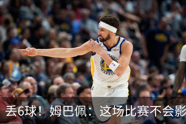 丢6球！姆巴佩：这场比赛不会影响德尚留下的辉煌战绩