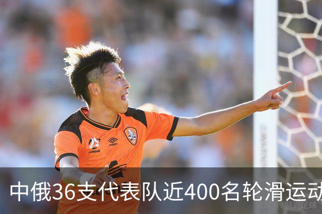 中俄36支代表队近400名轮滑运动员竞技东宁