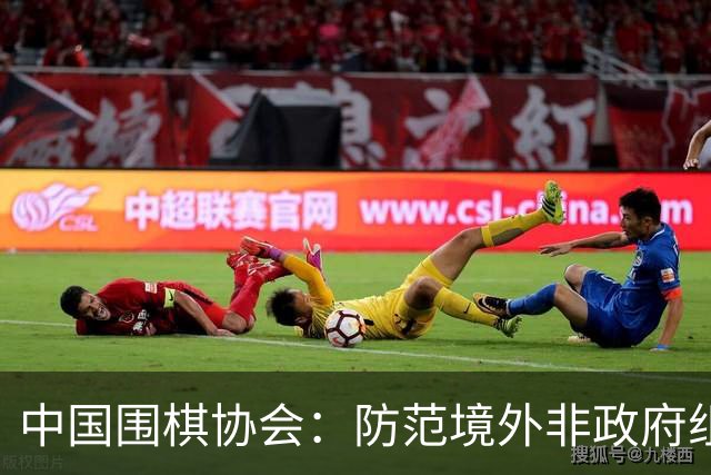 中国围棋协会：防范境外非政府组织违规开展围棋活动