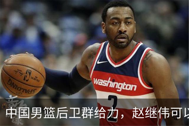 中国男篮后卫群给力，赵继伟可以歇歇了，三人合计38分