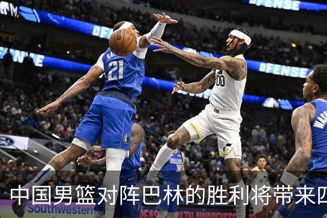 中国男篮对阵巴林的胜利将带来四个重要优势