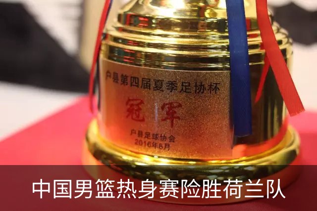 中国男篮热身赛险胜荷兰队