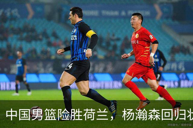 中国男篮险胜荷兰，杨瀚森回归状态平平，高诗岩扮演板凳奇兵