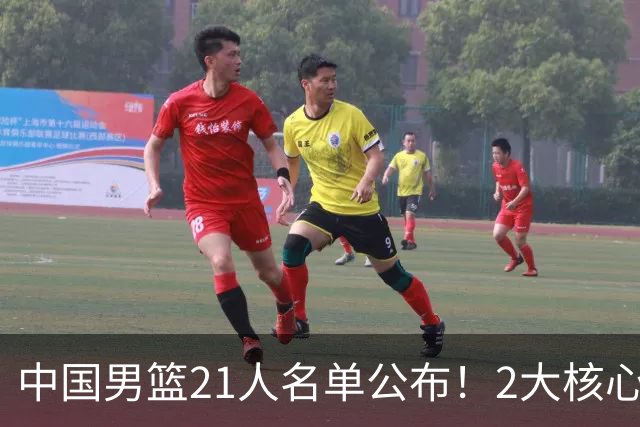 中国男篮21人名单公布！2大核心被弃，最大赢家出现：不是杨瀚森