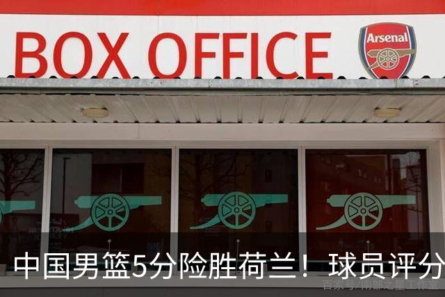 中国男篮5分险胜荷兰！球员评分：两将突出，杨瀚森中规中矩，3将低迷，一将发挥意外