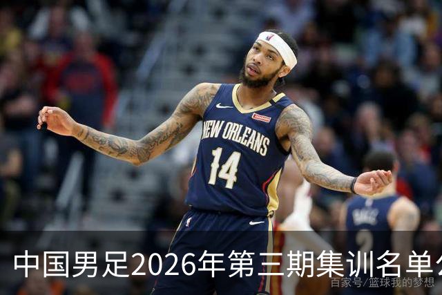 中国男足2026年第三期集训名单公布 武磊回归