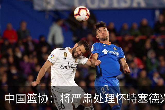 中国篮协：将严肃处理怀特塞德兴奋剂违规事件