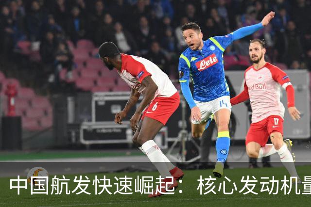 中国航发快速崛起：核心发动机量产取得重大突破