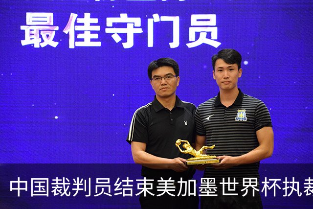 中国裁判员结束美加墨世界杯执裁任务