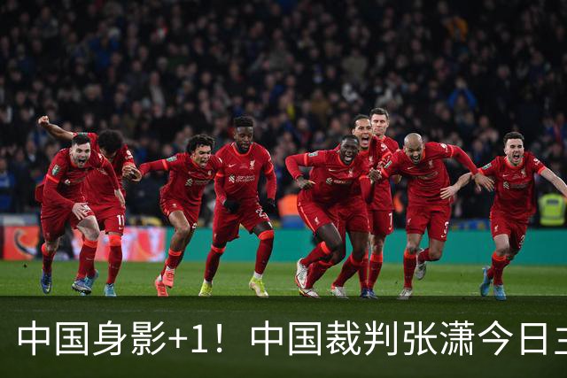 中国身影+1！中国裁判张潇今日主裁奇才vs国王