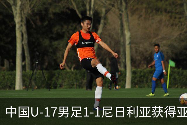 中国U-17男足1-1尼日利亚获得亚军，坦桑尼亚全胜夺冠
