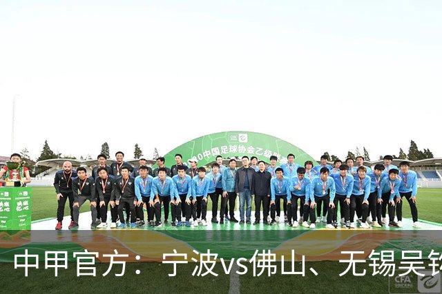 中甲官方：宁波vs佛山、无锡吴钩vs广西恒宸、支云vs亚泰延期