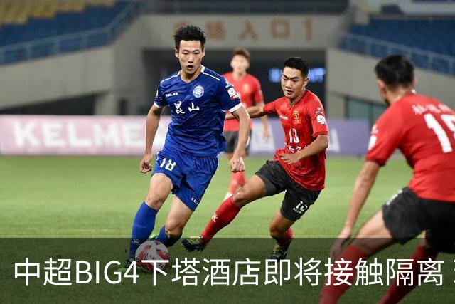 中超BIG4下塔酒店即将接触隔离 球队防疫压力陡增