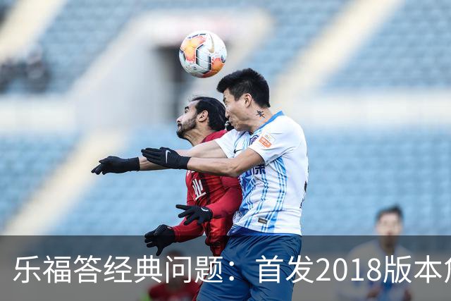 乐福答经典问题：首发2018版本詹姆斯、2017版本替补、裁掉2015詹