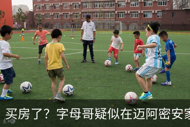 买房了？字母哥疑似在迈阿密安家：海岸+大别墅！