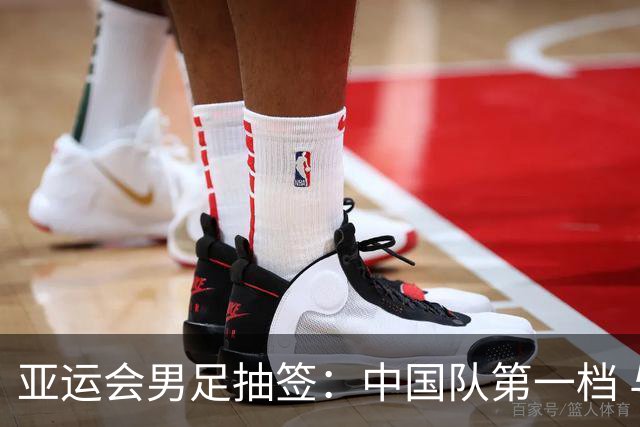 亚运会男足抽签：中国队第一档 与阿联酋伊朗朝鲜同组