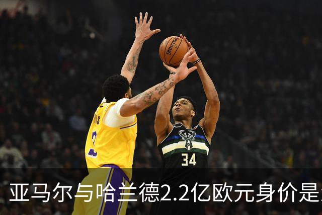亚马尔与哈兰德2.2亿欧元身价是怎么来的？