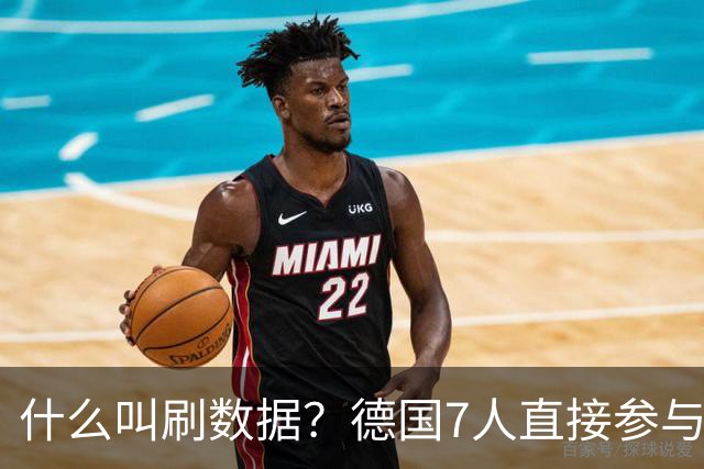什么叫刷数据？德国7人直接参与进球 多人多次共酿惨案