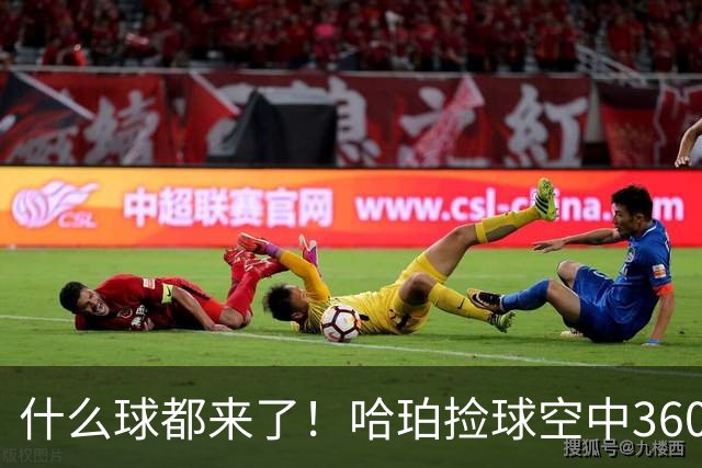 什么球都来了！哈珀捡球空中360度转体上篮再进！杀疯了！！！