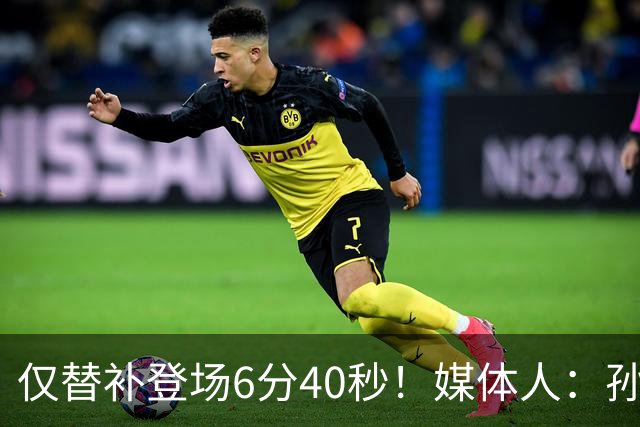 仅替补登场6分40秒！媒体人：孙铭徽上场时间骤降打乱上海部署