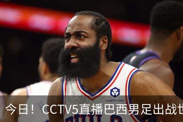 今日！CCTV5直播巴西男足出战世界杯，精彩呈现转NBA与F1赛事