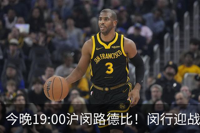 今晚19:00沪闵路德比！闵行迎战徐汇，热血乒乓赛即将开战