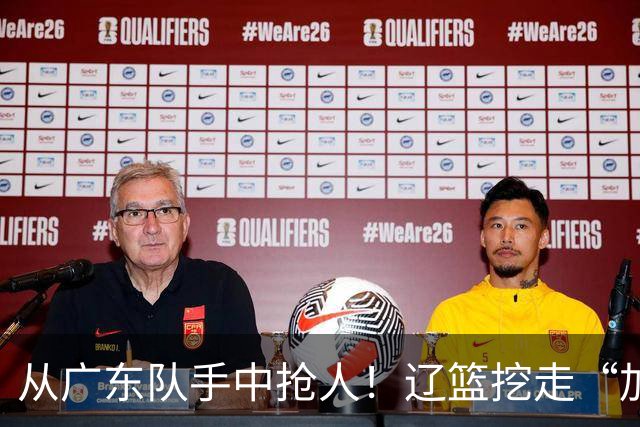 从广东队手中抢人！辽篮挖走“加强版杜润旺”，杜锋痛失锋线新星