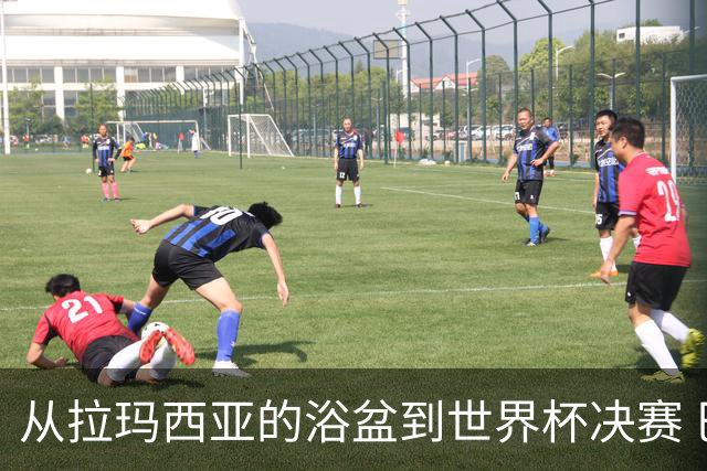 从拉玛西亚的浴盆到世界杯决赛 巴萨新老头牌顶峰相见