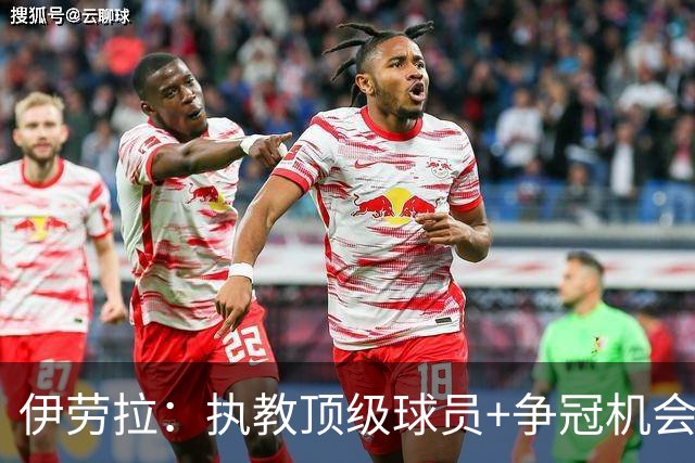 伊劳拉：执教顶级球员+争冠机会让我兴奋 红军就是红军