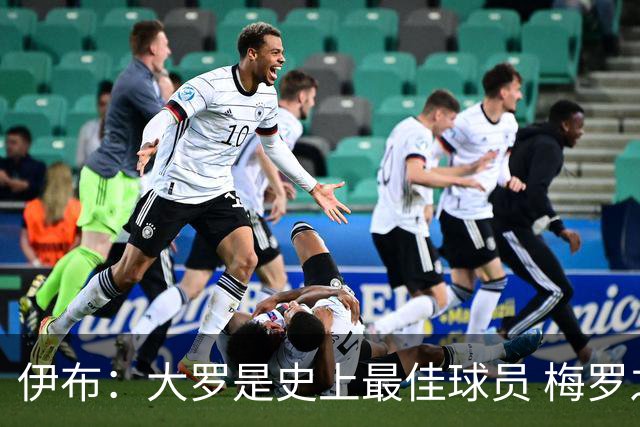 伊布：大罗是史上最佳球员 梅罗之间我选择梅西