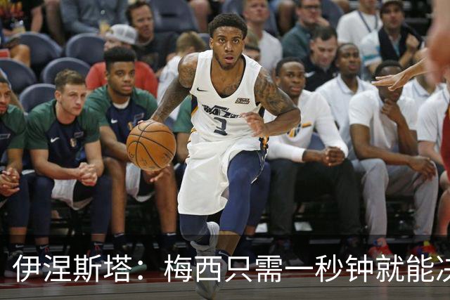 伊涅斯塔：梅西只需一秒钟就能决定比赛 阿根廷不靠粗野动作取胜