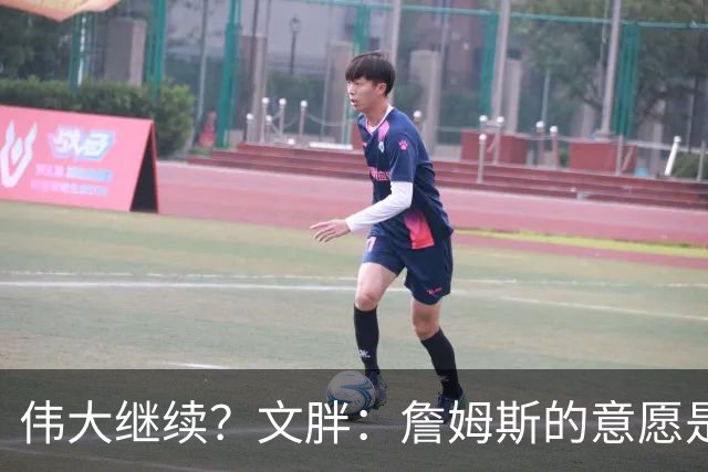 伟大继续？文胖：詹姆斯的意愿是继续征战 目前重心是与湖人续约!
