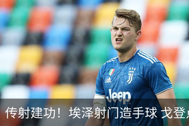 传射建功！埃泽射门造手球 戈登点射破门达成传射，英格兰2-0领先