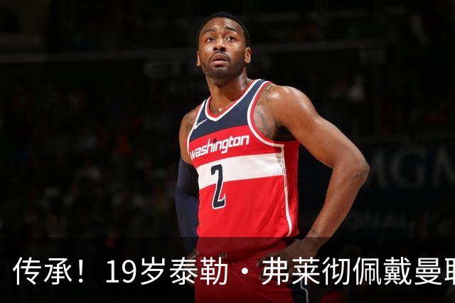 传承！19岁泰勒·弗莱彻佩戴曼联队长袖标，他是达伦·弗莱彻之子