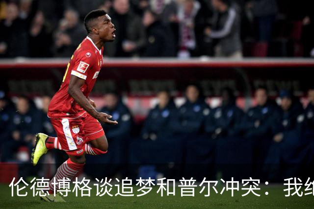 伦德博格谈追梦和普尔冲突：我绝不会把他逼到想动手