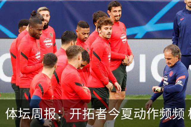 体坛周报：开拓者今夏动作频频 杨瀚森的竞争环境愈发残酷