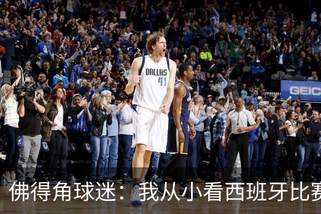 佛得角球迷：我从小看西班牙比赛长大 能拿到一分不可思议