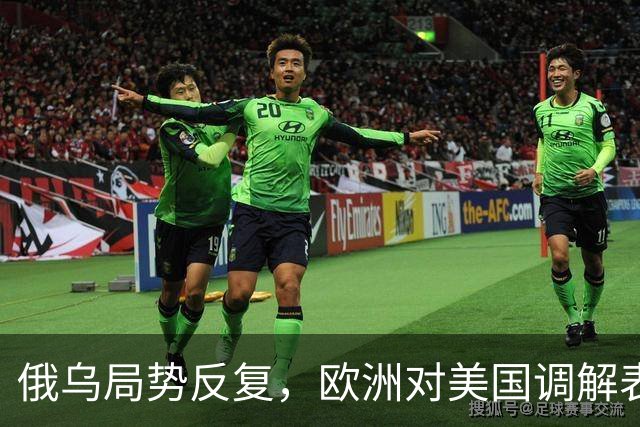 俄乌局势反复，欧洲对美国调解表现强硬