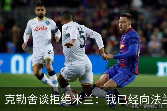 克勒舍谈拒绝米兰：我已经向法兰克福做出承诺，不考虑其他的一切