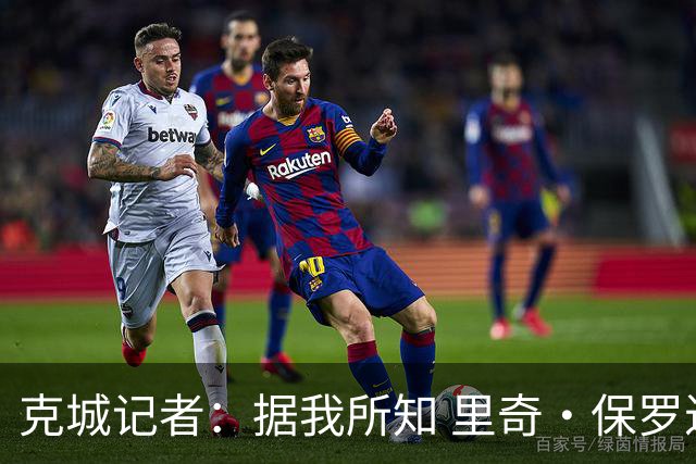 克城记者：据我所知 里奇·保罗近期一直在与骑士高层会面