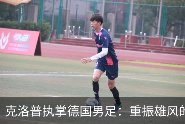 克洛普执掌德国男足：重振雄风的战术与情感之旅