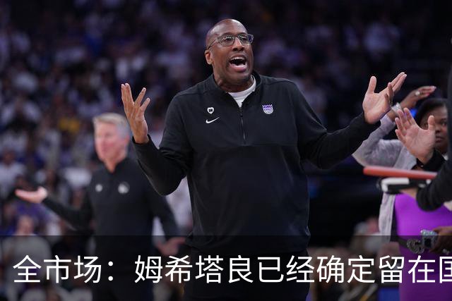 全市场：姆希塔良已经确定留在国米，德弗里正在考虑是否留下