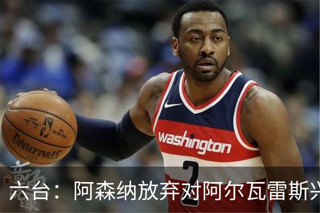 六台：阿森纳放弃对阿尔瓦雷斯兴趣，因被球员告知离队只愿去巴萨