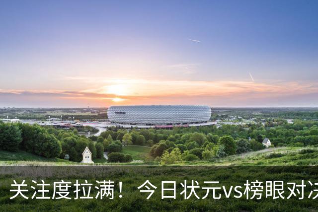 关注度拉满！今日状元vs榜眼对决 夏季联赛现场座无虚席