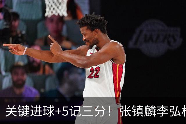 关键进球+5记三分！张镇麟李弘权撑起上海锋线