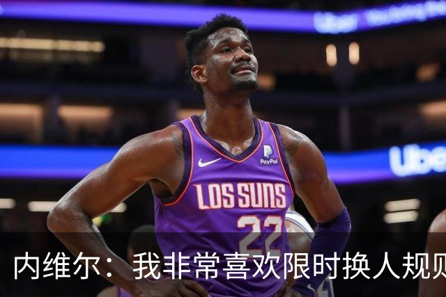 内维尔：我非常喜欢限时换人规则，因为看球员慢吞吞离场让人恼火