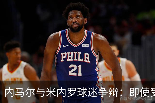 内马尔与米内罗球迷争辩：即使受伤我也比你们强