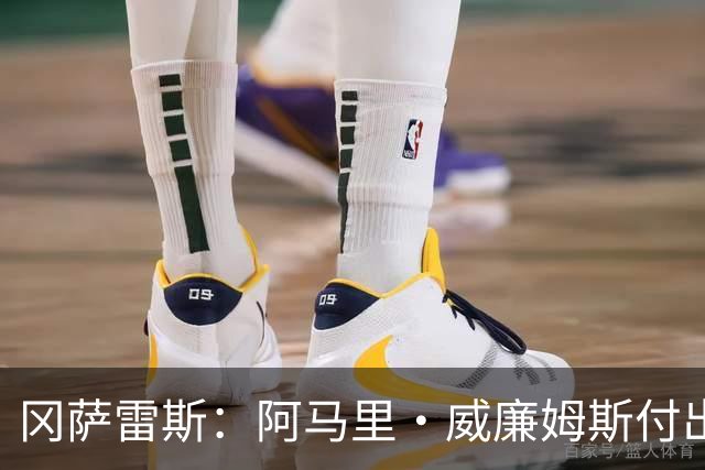 冈萨雷斯：阿马里·威廉姆斯付出了很多 他进步明显这是应得的