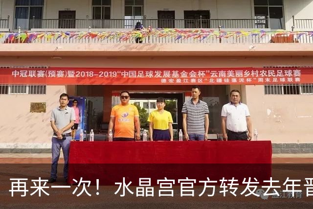 再来一次！水晶宫官方转发去年晋级欧联海报：我们早就说过了