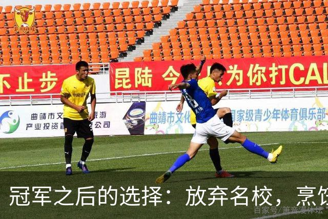 冠军之后的选择：放弃名校，烹饪开拓新人生